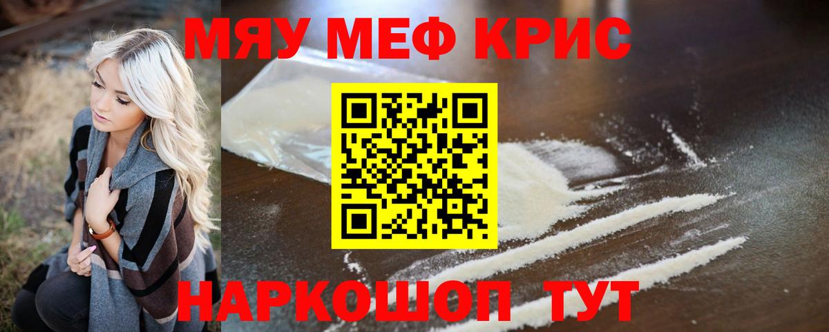 Меф мяу мяу кристаллы Октябрьский